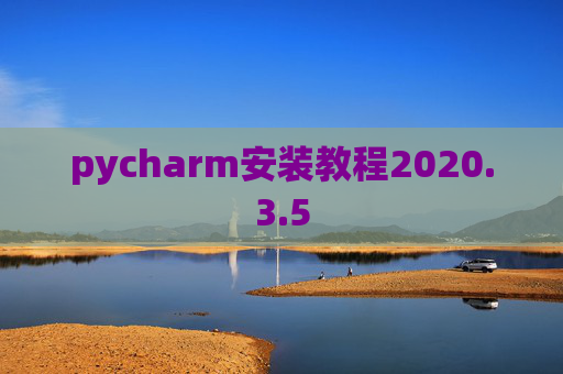 pycharm安装教程2020.3.5